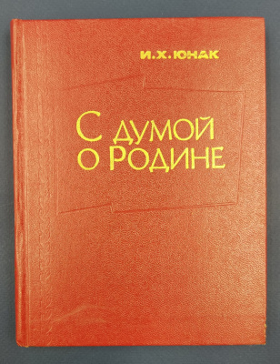 И.Х.Юнак "С думой о Родине". С автографом в знак глубокого уважения для Игоря Николаевича.