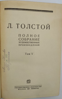 Л.Толстой "Полное собрание художественных произведений в 15 томах." Второе издание.