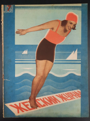 "Женский Журнал".Выпуск №7 Июль 1929 год. Стих В. Маяковского "Красавицы".
