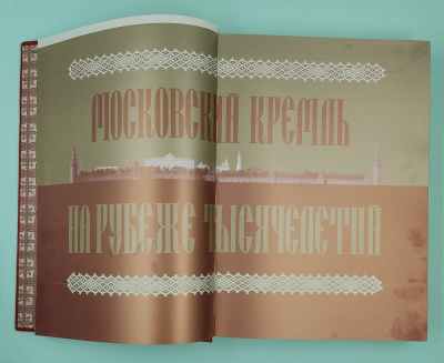 Подарочная книга «Московский Кремль на рубеже тысячелетий».