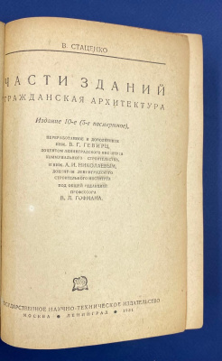 В.Стаценко "Части зданий. Гражданская архитектура".Автограф выдающегося архитектора Леонида Михайловича Полякова(1906-1965).