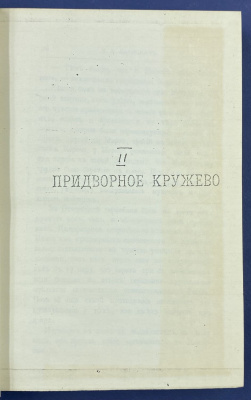 Е.П.Карнович исторический роман "Придворное кружево".