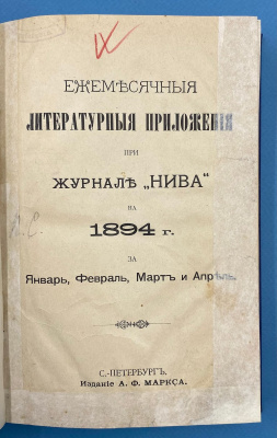 Ежемесячные литературные приложения при журнале "Нива" на 1894 г. за Январь, Февраль, Март и Апрель, Май, Июнь, Июль и Август.