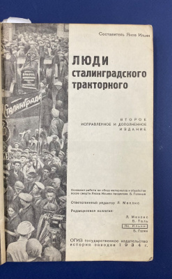 Яков Ильин "Люди сталинградского тракторного". 