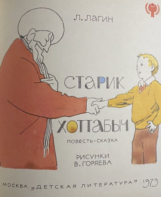 Л.Лагин "Старик Хоттабыч".