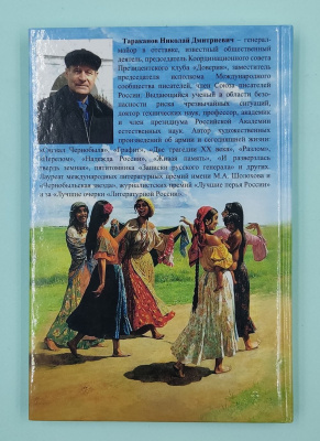 Николай Тараканов "Сонькино озеро" Цыганский роман. Автограф.
