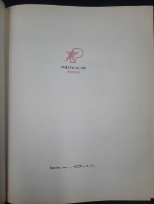 Божена Немцова "Золотая книга сказок". Художник Штефан Цпин.