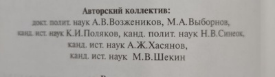 А.В.Возжеников, М.А.Выборнов, К.И.Поляков, Н.В.Синеок "Международный терроризм: борьба за геополитическое господство".  Автографы: А.Ж.Хасянов и М.В.Шекин.