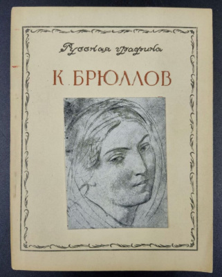 Русская графика. В.Н. Петров "К. Брюллов."