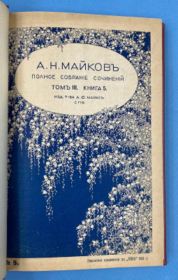 А.Н.Майков "Полное собрание сочинений". С критико-биографическим очерком и портретом автора. Девятое, исправленное и дополненное издание. Под редакцией П.В.Быкова.