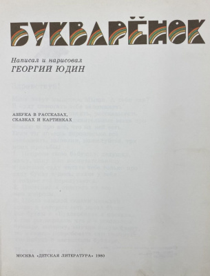 Георгий Юдин "Букварёнок". Азбука в рассказах, сказках и картинках.