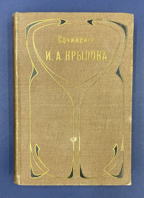 Полное собрание сочинений И.А.Крылова в четырех томах.