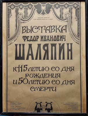 Плакат. Выставка "Фёдор Иванович Шаляпин" К 115 летию со дня рождения и 50-летию со дня смерти. СССР, 1988 г.  Из архива деятеля культуры и искусств Евсеевой-Сидоровой Валерии Александровны.