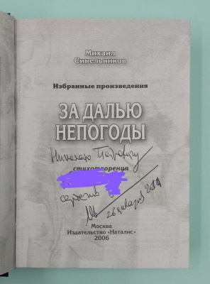Михаил Синельников "За далью непогоды" Стихотворения.Автограф.
