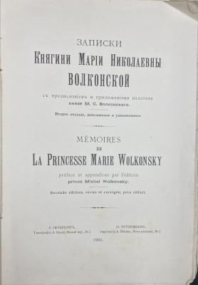 Записки Княгини Марии Николаевны Волконской.