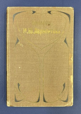 Полное собрание сочинений М.Ю.Лермонтова в четырех томах.