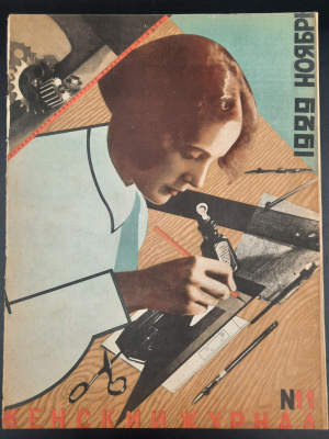 "Женский Журнал". Выпуск №11 Ноябрь 1929 год.