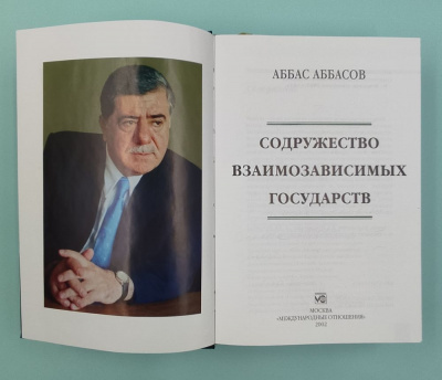 Аббас Аббасов «Все мы дети одной истории», «Этапы становления», «Содружество взаимозависимых государств». Автограф в каждой книге.