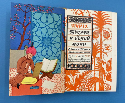 Книга "Тысячи и одной ночи" в восьми томах. Перевод с арабского М.А.Салье.