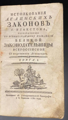 «Истолкования английских законов Г.Блакстона, переведенная по Всевысочайшему повелению Великой Законодательницы Всероссийской с подлинника Аглинского» Книга I.