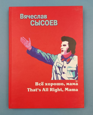 Альбом «Вячеслав Сысоев. Всё хорошо, мама.That’s All Right, Mama». Автограф Евгения Попова для Сергея Козицкого 18.04.2003.