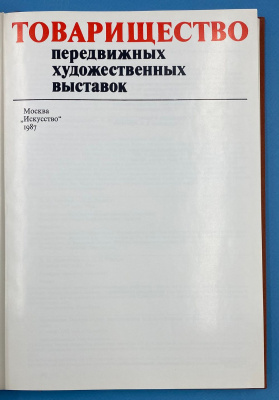 "Товарищество передвижных художественных выставок. Письма, документы.1869-1899".