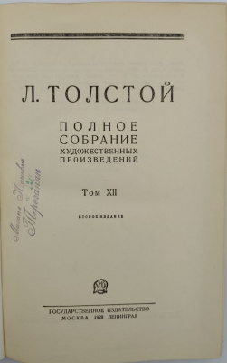 Л.Толстой "Полное собрание художественных произведений в 15 томах." Второе издание.
