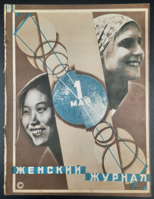 "Женский Журнал". Выпуск №5 Май 1929 год.  "Первое Мая".