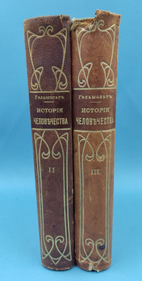 Гельмольт "История человечества".