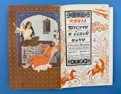 Книга "Тысячи и одной ночи" в восьми томах. Перевод с арабского М.А.Салье.