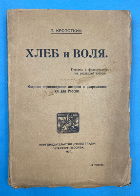 П.Кропоткин "Хлеб и воля".