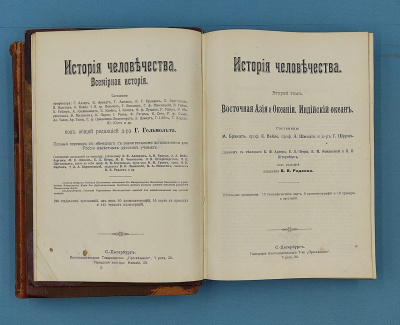 Гельмольт "История человечества".
