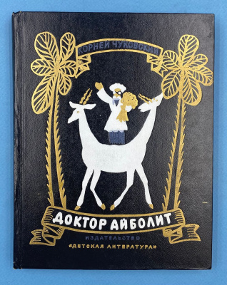 Корней Чуковский "Доктор Айболит" по Гью Лофтингу. Рисунки В.Дувидова.
