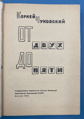Корней Чуковский "От двух до пяти". Семнадцатое издание, исправленное и дополненное. Оформление Л.Зусмана.