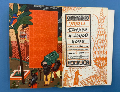 Книга "Тысячи и одной ночи" в восьми томах. Перевод с арабского М.А.Салье.