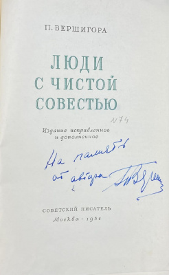 П.Вершигора "Люди с чистой совестью". С автографом автора.