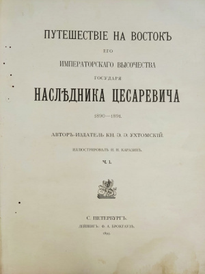 Ухтомский Э.Э. "Путешествие на Восток Его Императорского Высочества государя Наследника Цесаревича [Николая Александровича] 1890–1891". 