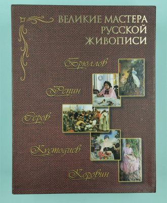 Пикулева Галина Ивановна, Евстратова Елена Николаевна, Громова Екатерина Владимировна, Рачеева Елена Петровна "Великие мастера русской живописи".