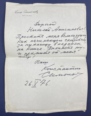 Константин Симонов "Сегодня и давно". С автографом автора для Н.А.Щёлокова.