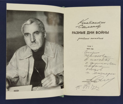 Константин Симонов "Разные дни войны" дневник писателя. В двух томах. С автографом автора для И.Щёлокова.