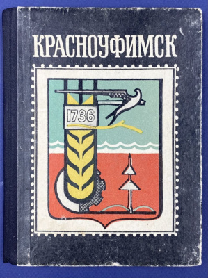 "Красноуфимск" книга с автографом Маргариты Васильевной Фофановой(близкая подруга и соратница В.И.Ленина).