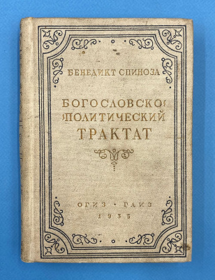 Бенедикт Спиноза "Богословско-политический трактат".