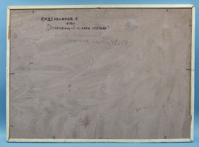 Сидельников В, А. "Стреляющий из лука кентавр" из серии "Равновесие" 1976 г.