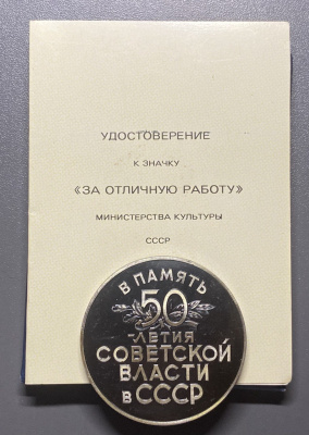 Знак "За отличную работу" Министерство Культуры СССР.