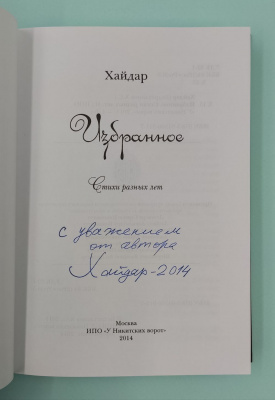 Хайдар "Избранное"Стихи разных лет. Автограф.