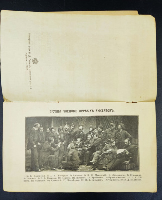 "Сороковая Передвижная выставка картин 1871 - 1911 гг."
