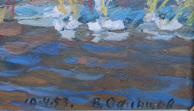 В.Г.Одинцов "Весенний разлив" 10.04.1953 года. 