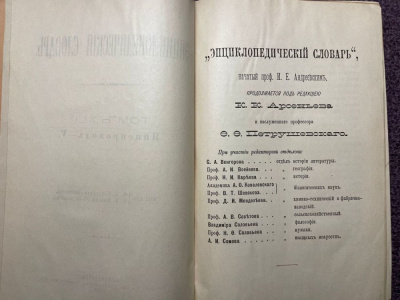 Энциклопедический словарь под редакцией профессора И.Е.Андреевского.Полный комплект.