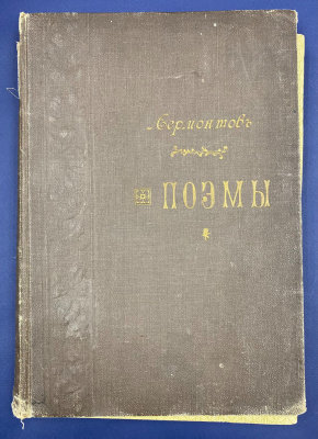 "Поэмы Лермонтова". 