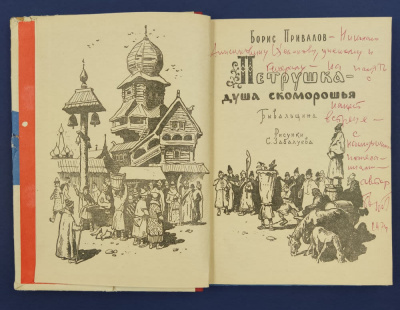 Борис Привалов "Петрушка-душа скоморошья". С автографом автора с наилучшими пожеланиями для Н.А.Щёлокова.